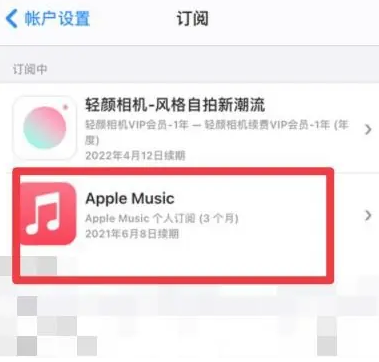 龙亭apple维修店分享Apple Music怎么取消自动收费 