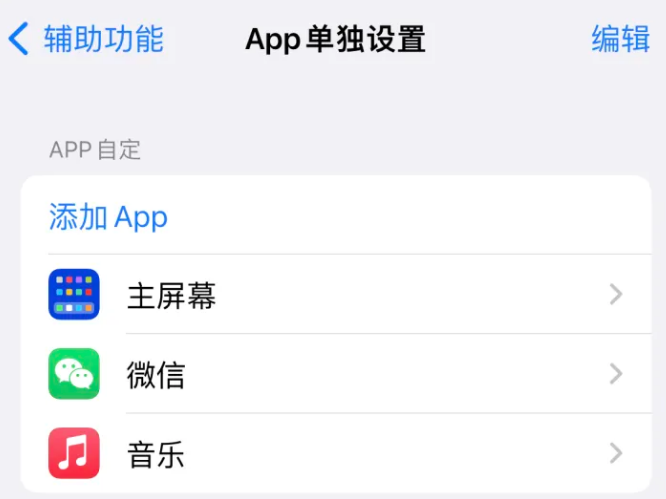 龙亭苹果14服务点分享iPhone14如何单独设置App