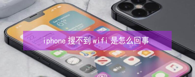 龙亭苹果13维修分享iPhone13搜索不到wifi怎么办 